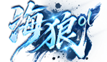 《海狼》5月16号首服开启