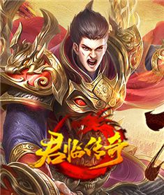 君临传奇