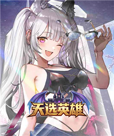 天选英雄