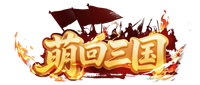 《萌回三国》6月15首服开启