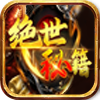 绝世秘籍H5